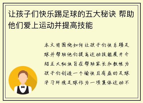 让孩子们快乐踢足球的五大秘诀 帮助他们爱上运动并提高技能 让孩子们快乐踢足球的五大秘诀 帮助他们爱上运动并提高技能