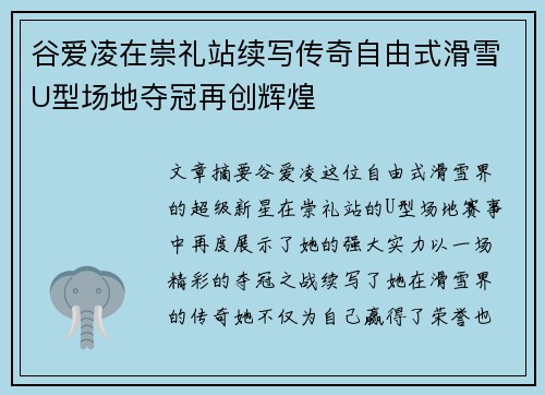 谷爱凌在崇礼站续写传奇自由式滑雪U型场地夺冠再创辉煌 谷爱凌在崇礼站续写传奇自由式滑雪U型场地夺冠再创辉煌