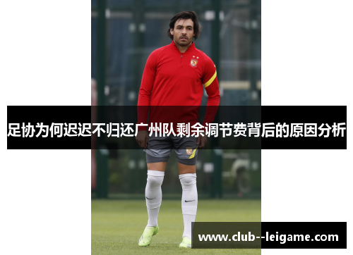 足协为何迟迟不归还广州队剩余调节费背后的原因分析 足协为何迟迟不归还广州队剩余调节费背后的原因分析