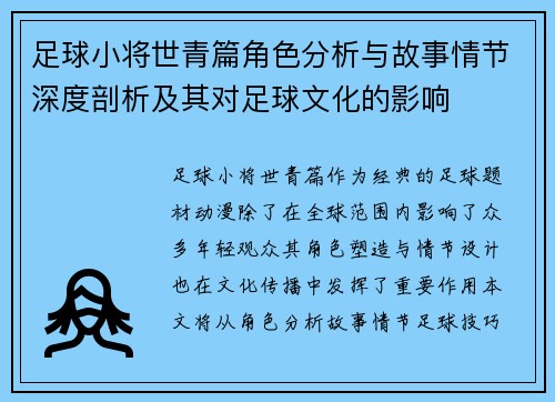 足球小将世青篇角色分析与故事情节深度剖析及其对足球文化的影响 足球小将世青篇角色分析与故事情节深度剖析及其对足球文化的影响