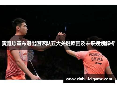 黄雅琼宣布退出国家队五大关键原因及未来规划解析