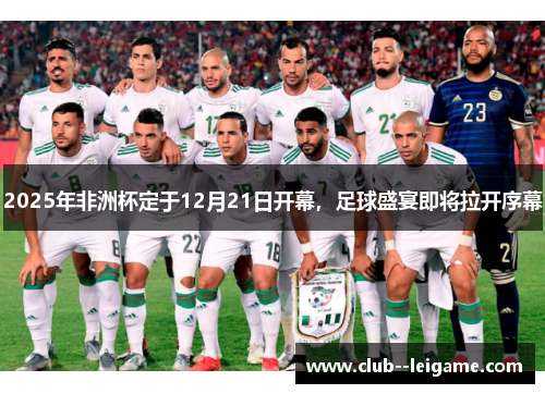 2025年非洲杯定于12月21日开幕,足球盛宴即将拉开序幕 2025年非洲杯定于12月21日开幕,足球盛宴即将拉开序幕