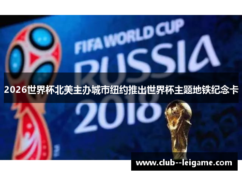 2026世界杯北美主办城市纽约推出世界杯主题地铁纪念卡 2026世界杯北美主办城市纽约推出世界杯主题地铁纪念卡