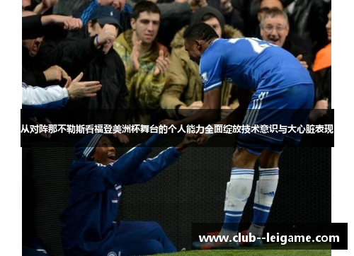 从对阵那不勒斯看福登美洲杯舞台的个人能力全面绽放技术意识与大心脏表现 从对阵那不勒斯看福登美洲杯舞台的个人能力全面绽放技术意识与大心脏表现