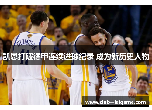 凯恩打破德甲连续进球纪录 成为新历史人物 凯恩打破德甲连续进球纪录 成为新历史人物