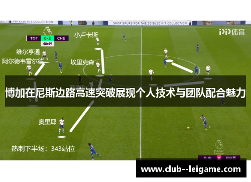博加在尼斯边路高速突破展现个人技术与团队配合魅力 博加在尼斯边路高速突破展现个人技术与团队配合魅力