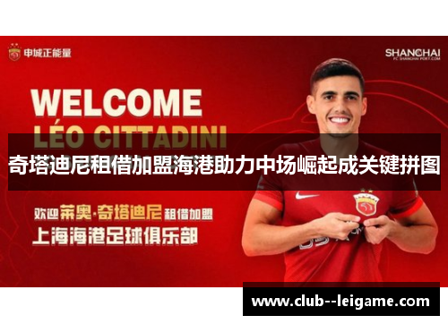 奇塔迪尼租借加盟海港助力中场崛起成关键拼图 奇塔迪尼租借加盟海港助力中场崛起成关键拼图
