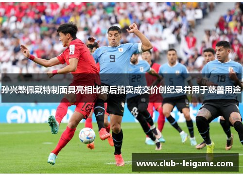 孙兴慜佩戴特制面具亮相比赛后拍卖成交价创纪录并用于慈善用途 孙兴慜佩戴特制面具亮相比赛后拍卖成交价创纪录并用于慈善用途