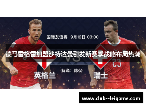 德马雷格雷加盟沙特达曼引发新赛季战略布局热潮 德马雷格雷加盟沙特达曼引发新赛季战略布局热潮