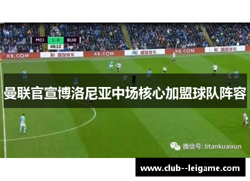 曼联官宣博洛尼亚中场核心加盟球队阵容 曼联官宣博洛尼亚中场核心加盟球队阵容