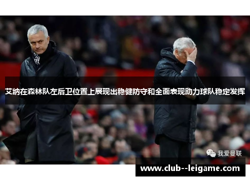 艾纳在森林队左后卫位置上展现出稳健防守和全面表现助力球队稳定发挥
