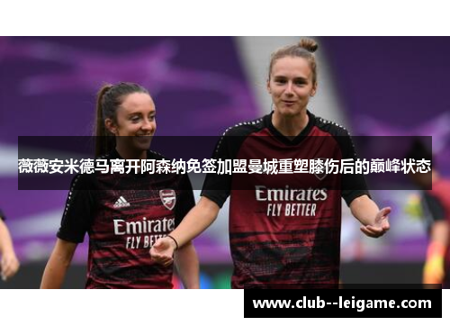 薇薇安米德马离开阿森纳免签加盟曼城重塑膝伤后的巅峰状态