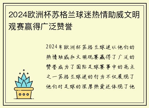2024欧洲杯苏格兰球迷热情助威文明观赛赢得广泛赞誉
