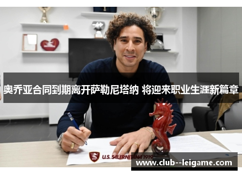 奥乔亚合同到期离开萨勒尼塔纳 将迎来职业生涯新篇章