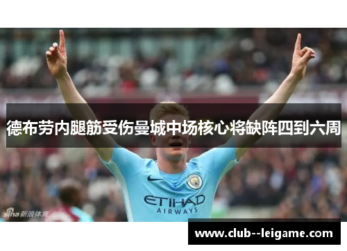 德布劳内腿筋受伤曼城中场核心将缺阵四到六周
