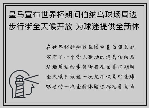 皇马宣布世界杯期间伯纳乌球场周边步行街全天候开放 为球迷提供全新体验 皇马宣布世界杯期间伯纳乌球场周边步行街全天候开放 为球迷提供全新体验