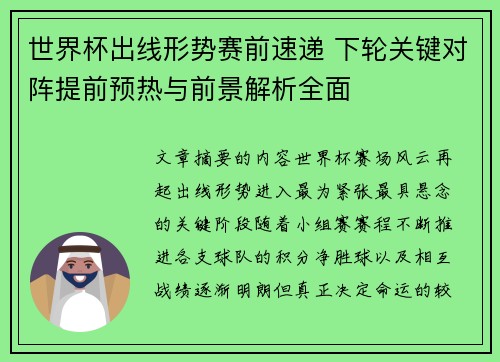 世界杯出线形势赛前速递 下轮关键对阵提前预热与前景解析全面