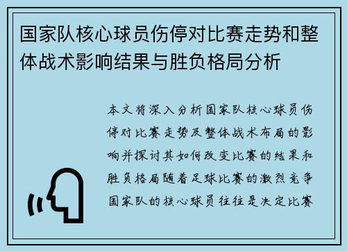国家队核心球员伤停对比赛走势和整体战术影响结果与胜负格局分析