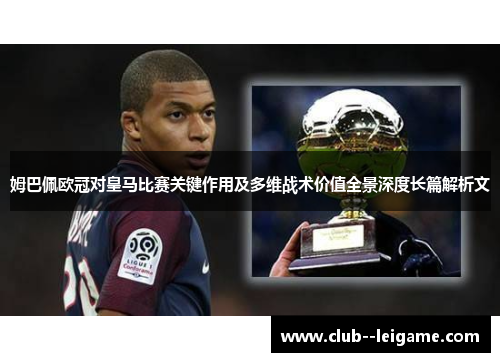 姆巴佩欧冠对皇马比赛关键作用及多维战术价值全景深度长篇解析文 姆巴佩欧冠对皇马比赛关键作用及多维战术价值全景深度长篇解析文