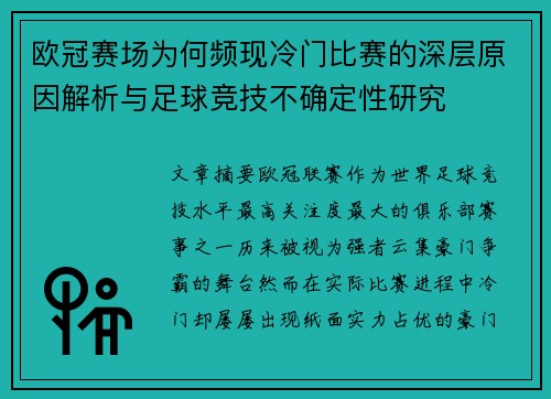 欧冠赛场为何频现冷门比赛的深层原因解析与足球竞技不确定性研究 欧冠赛场为何频现冷门比赛的深层原因解析与足球竞技不确定性研究