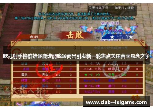 欧冠射手榜群雄逐鹿谁能脱颖而出引发新一轮焦点关注赛季悬念之争