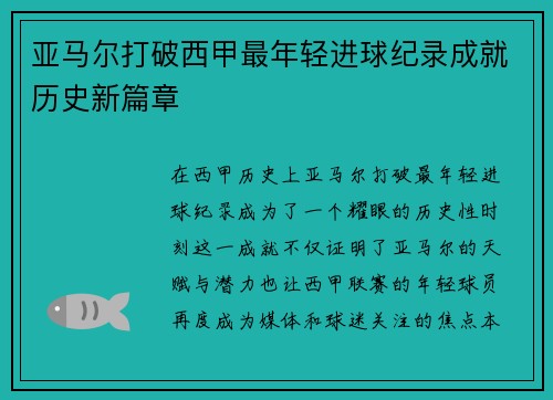 亚马尔打破西甲最年轻进球纪录成就历史新篇章 亚马尔打破西甲最年轻进球纪录成就历史新篇章