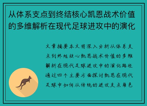 从体系支点到终结核心凯恩战术价值的多维解析在现代足球进攻中的演化路径 从体系支点到终结核心凯恩战术价值的多维解析在现代足球进攻中的演化路径