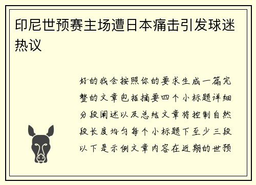 印尼世预赛主场遭日本痛击引发球迷热议 印尼世预赛主场遭日本痛击引发球迷热议