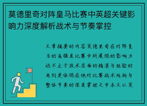 莫德里奇对阵皇马比赛中英超关键影响力深度解析战术与节奏掌控 莫德里奇对阵皇马比赛中英超关键影响力深度解析战术与节奏掌控