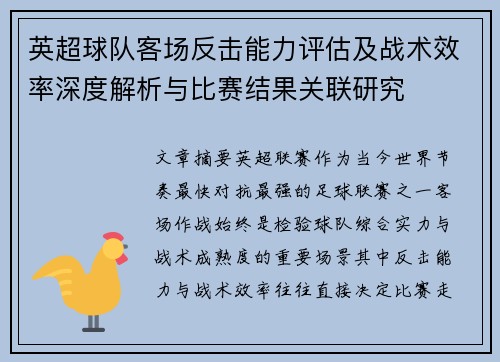 英超球队客场反击能力评估及战术效率深度解析与比赛结果关联研究 英超球队客场反击能力评估及战术效率深度解析与比赛结果关联研究
