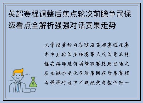 英超赛程调整后焦点轮次前瞻争冠保级看点全解析强强对话赛果走势