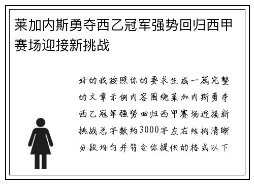 莱加内斯勇夺西乙冠军强势回归西甲赛场迎接新挑战