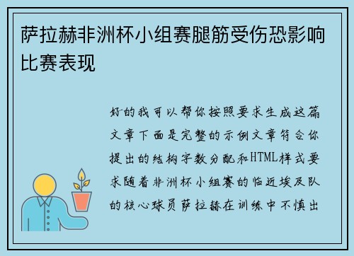 萨拉赫非洲杯小组赛腿筋受伤恐影响比赛表现 萨拉赫非洲杯小组赛腿筋受伤恐影响比赛表现