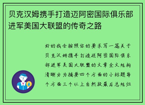 贝克汉姆携手打造迈阿密国际俱乐部进军美国大联盟的传奇之路 贝克汉姆携手打造迈阿密国际俱乐部进军美国大联盟的传奇之路