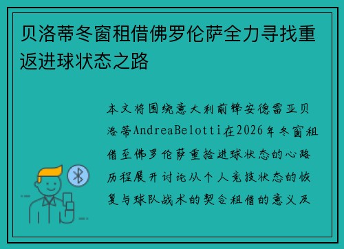 贝洛蒂冬窗租借佛罗伦萨全力寻找重返进球状态之路 贝洛蒂冬窗租借佛罗伦萨全力寻找重返进球状态之路
