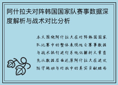 阿什拉夫对阵韩国国家队赛事数据深度解析与战术对比分析 阿什拉夫对阵韩国国家队赛事数据深度解析与战术对比分析