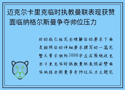 迈克尔卡里克临时执教曼联表现获赞 面临纳格尔斯曼争夺帅位压力