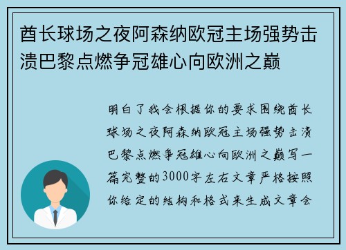 酋长球场之夜阿森纳欧冠主场强势击溃巴黎点燃争冠雄心向欧洲之巅 酋长球场之夜阿森纳欧冠主场强势击溃巴黎点燃争冠雄心向欧洲之巅