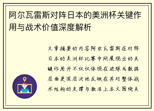 阿尔瓦雷斯对阵日本的美洲杯关键作用与战术价值深度解析