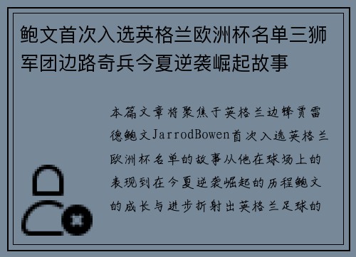 鲍文首次入选英格兰欧洲杯名单三狮军团边路奇兵今夏逆袭崛起故事