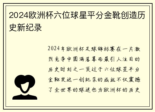 2024欧洲杯六位球星平分金靴创造历史新纪录