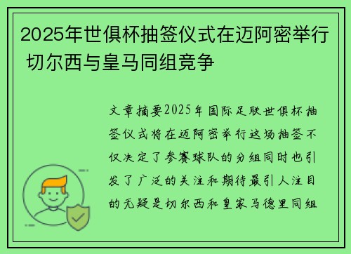 2025年世俱杯抽签仪式在迈阿密举行 切尔西与皇马同组竞争 2025年世俱杯抽签仪式在迈阿密举行 切尔西与皇马同组竞争