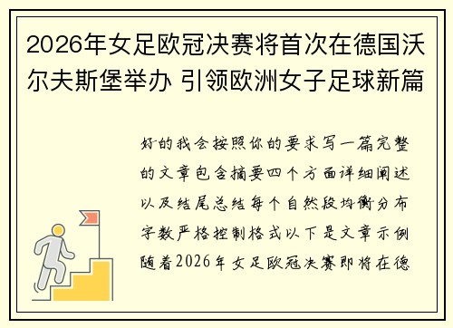 2026年女足欧冠决赛将首次在德国沃尔夫斯堡举办 引领欧洲女子足球新篇章 2026年女足欧冠决赛将首次在德国沃尔夫斯堡举办 引领欧洲女子足球新篇章