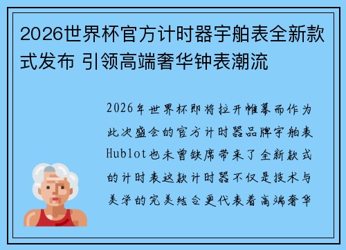2026世界杯官方计时器宇舶表全新款式发布 引领高端奢华钟表潮流