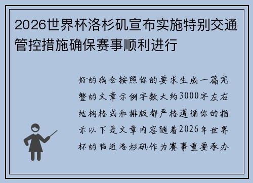 2026世界杯洛杉矶宣布实施特别交通管控措施确保赛事顺利进行