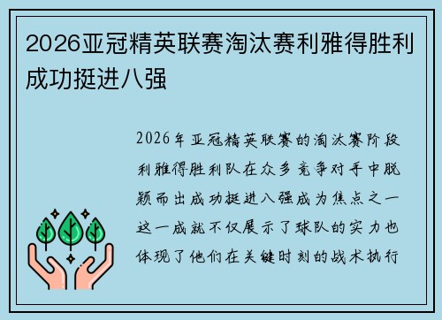 2026亚冠精英联赛淘汰赛利雅得胜利成功挺进八强