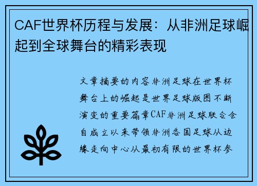 CAF世界杯历程与发展:从非洲足球崛起到全球舞台的精彩表现 CAF世界杯历程与发展:从非洲足球崛起到全球舞台的精彩表现