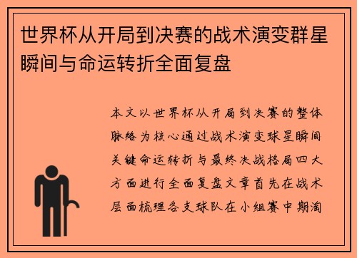 世界杯从开局到决赛的战术演变群星瞬间与命运转折全面复盘