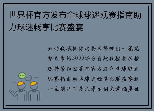 世界杯官方发布全球球迷观赛指南助力球迷畅享比赛盛宴 世界杯官方发布全球球迷观赛指南助力球迷畅享比赛盛宴