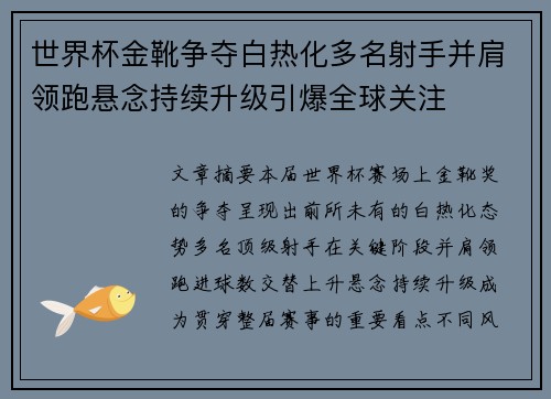 世界杯金靴争夺白热化多名射手并肩领跑悬念持续升级引爆全球关注